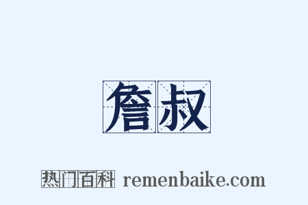 詹叔是什么意思的图片